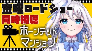 【 同時視聴 】金曜ロードショー同時視聴「ホーンテッドマンション」を一緒に見よう【 忠犬しず/Vtuber 】