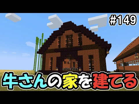 【マイクラ】高台村の牛さんたちに家を建ててあげよう！（真鯖'24-149）