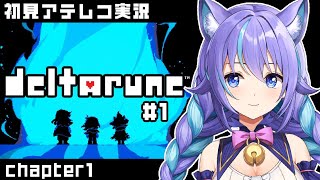 【DELTARUNE#1】 ずっとやりたかったRPGの世界へ！chapter1 初見アテレコ実況プレイ　◆ネル・フェリス・リータ