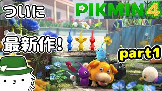 【ピクミン4】ついに最新作！ピクミン4の世界に突入だ！実況part1