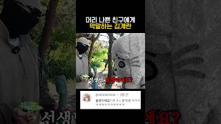 머리 나쁜 친구에게 막말하는 김계란