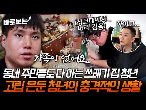 "아버지도 할머니도 돌아가셨어요" 가족들을 떠나보내고 무너져버린 고립 4년 차 청년의 충격적인 생활 <strong>실태</strong>｜#바로보는더나은미래홈런