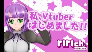 【riri】私、Vtuberはじめました！！【#00】