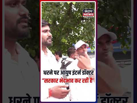 आयुष इंटर्न डॉक्टरों का धरना: ₹7 हजार मानदेय बढ़ाने की मांग, सरकार पर भेदभाव का आरोप