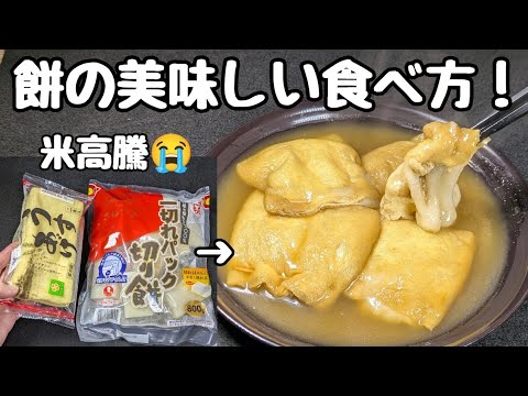 【油揚げレシピ】もちを入れて煮るだけ！お腹も満足な一品😋米高いからね〜泣。。。