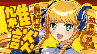 【初見歓迎】深夜のおしゃべりタイムばい！長崎弁雑談ばい！初見＆ROM歓迎✨【雑談配信】