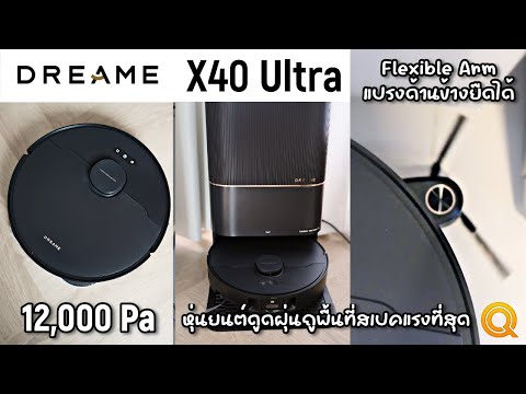 รีวิวDreameX40Ultra|ดูดแร