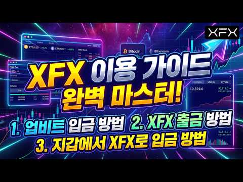 업비트 입금 <strong>방법</strong>, 2.XFX 출금 <strong>방법</strong>, 3. 지갑에서 XFX로 입금 <strong>방법</strong>