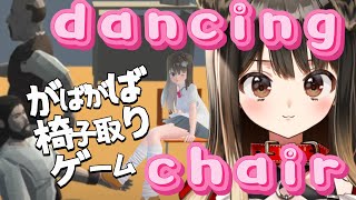 深夜だから言うけど人生は椅子取りゲームなのだよ【遠吠きゃん】