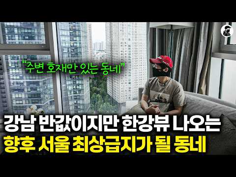 강남의 절반 가격이지만 앞으로 최상급지가 될 동네의 가성비 하이엔드 집