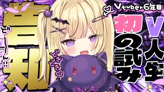 【✨告知✨】Vtuber6年目、初の試み...聞いてください💜💦【月紫アリア/Vtuber】