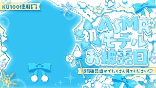 ⊹KU100/ASMR┆初ASMRモデルお披露目♡可愛くたくさん癒します！┆Binaural 囁き 耳ふぅ 耳かき 睡眠導入 ┆Whispe