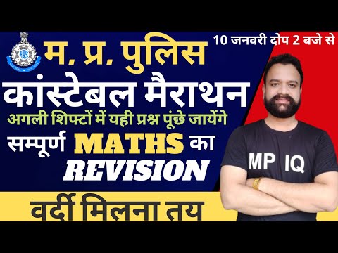 MP Police Maths || सम्पूर्ण MATHS का Revision || गणित के सभी संभावित प्रश्न