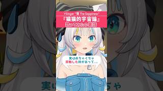 【歌ってみた収録裏話】ナユタン星人様「猫猫的宇宙論」歌ってみたで1難しかった部分を話すネコザ #猫猫的宇宙論