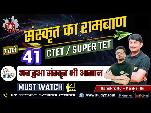 UPTET | SUPERTET | CTET|  Sanskrit Practice Set 41 | Most Imp questions | By Pankaj Sir | Study91