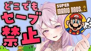 #5【スーパーマリオブラザーズ2】どこでもセーブ＆巻き戻し禁止しばり🍄⚡がんばるぞ～！完全初見【FC,switch版￤#みずもりいりあ​​​
