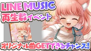 オリ曲GETの夢を叶えたい！LINEミュージック再生回数イベントが始まるのでカウントダウンするばいっ💓【#ゆっきんらいぶ】
