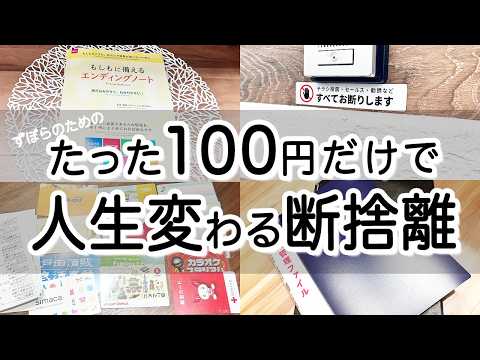 【断捨離】たった100円でできる人生変わる断捨離/100均ダイソーのエンディングノートで始める断捨離術