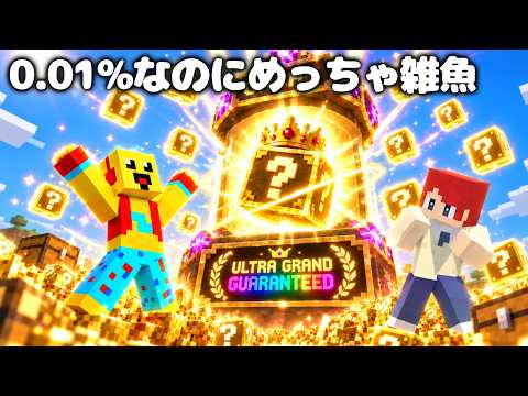 0.01%引くけどガチャの中身が弱すぎるPVPドッキリｗｗ【まいくら・マインクラフト】