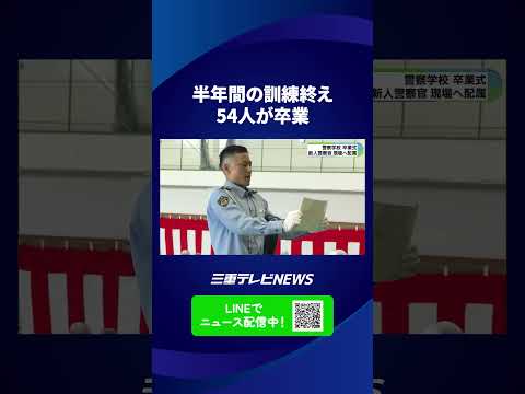 半年間の訓練終え54人が卒業　三重県警察学校で54人が門出