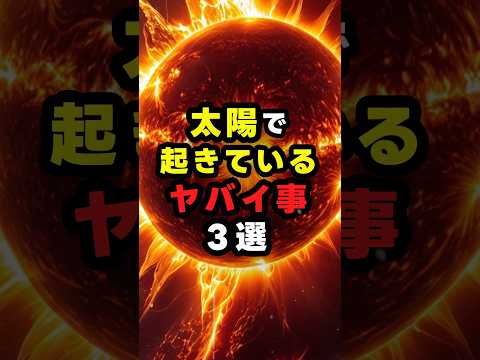 太陽で起きているヤバイ事3選 #都市傳説 #雜學 #宇宙