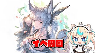 イベ周回しつつ雑談【グランブルーファンタジー】【VTuber #獅堂リオ】