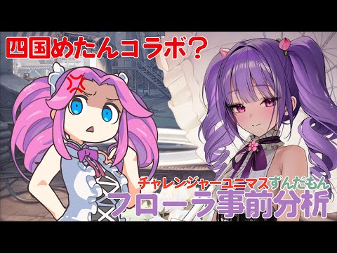 【ガチ勢ずんだもん】フローラ事前分析【NIKKE】【メガニケ】