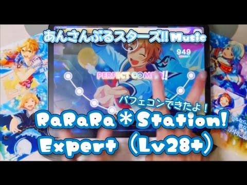 【あんスタ Music】RaRaRa＊Station! 難易度Expert（Lv28+）遊んでみたよ【どこを切り取ってもベストショット】