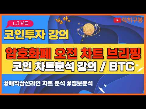 비트코인 실시간방송 지지선 타면서 움직이는거 보니깐 역시 이더리움 리플코인 / 코인뉴스 정보 #비트코인 #리플코인 #비트코인실시간방송 #이더리움 #btc #<strong>eth</strong> #xrp 8/11