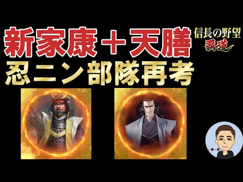 【信長の野望　覇道】S11 新家康＋天膳 忍ニン部隊再考