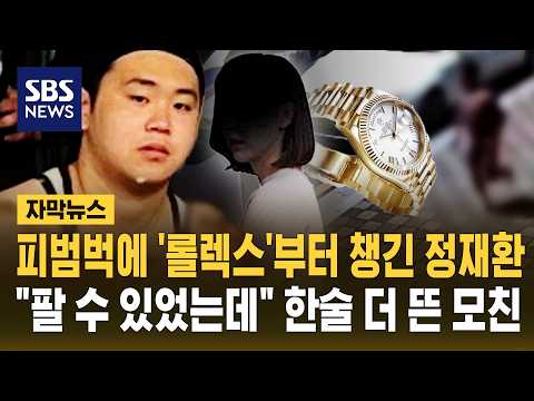 피범벅 상태로 '롤렉스'부터 챙긴 정재환.."팔 수 있었는데" 한술 더 뜬 모친 (자막뉴스) / SBS