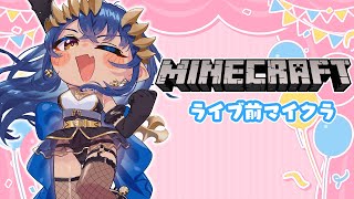 【Minecraft】(ななし鯖)ライブ前は大好きなマイクラでみんなと話してから挑みたい！！　#520　#シャルのひつじ【島村シャルロット 