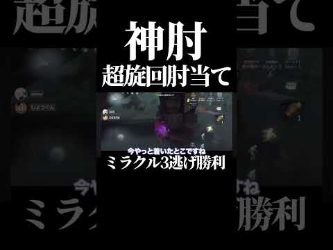 【第五人格】これが傭兵のみに許された肘当て神プレイ#shorta