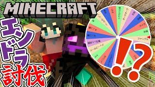 〖 Minecraft/#4 〗行き先はルーレットで決まる!!エンドラ討伐〖 小野町春香/にじさんじ 〗