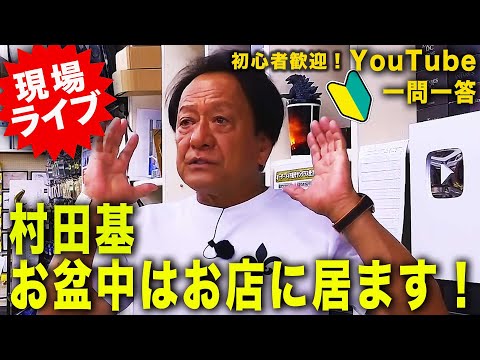 村田基お盆中はお店に居ます!遊びに来てね!#釣り #fishing #バス釣り #シマノ #LINE #レサト