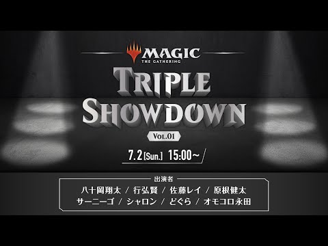 【対戦企画】Magic: The Gathering Triple Showdown Vol.01（『指輪物語：中つ国の伝承』チーム・シールド）