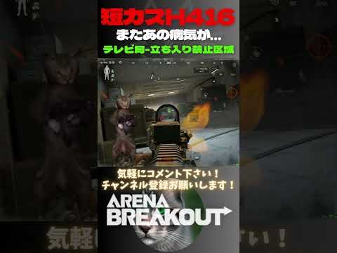 短カスH416調子良かったのにまたあの病気が…😹テレビ局-立ち入り禁止区域【Arena Breakout】#arenabreakout #暗区突围 #アリーナブレイクアウト #fps