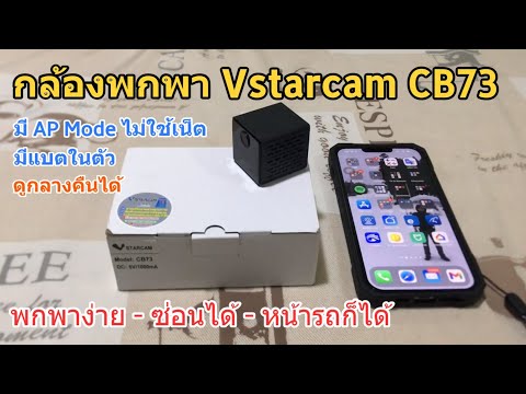 รีวิว-Vstarcam-CB73-(กล้องพกพา รีวิว-Vstarcam-CB73-(กล้องพกพา