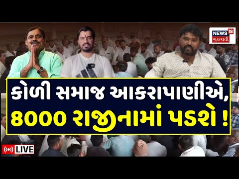 Koli Samaj LIVE | Jayraj ની મુશ્કેલી વધશે? | કોળી સમાજે આપી મોટી ચીમકી | Mayabhai Ahir | Navnitbhai