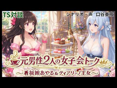 【ASMR/TS対談】元男性2人の女子会トーク～看板娘あやる&ティアリーノ王女～