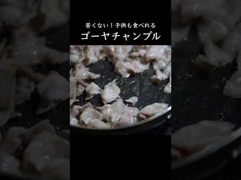 苦くない!ゴーヤチャンプルの作り方 #ゴーヤ #ゴーヤチャンプル #レシピ #レシピ動画 #レシピ人気