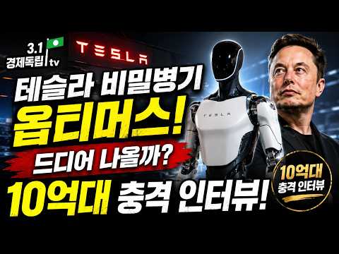 [🚨잠잠했던 테슬라 비밀병기 옵티머스봇! 드디어 나올까! 😱칼라카니스 보고도 말못해? 충격 인터뷰]#3.1경제독립tv