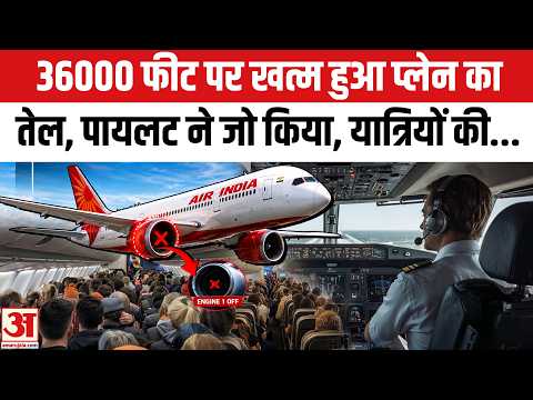 36000 फीट पर खत्म हुआ Air India Express Flight का तेल, फिर Pilot ने...। Cochin to Abu Dhabi Flight