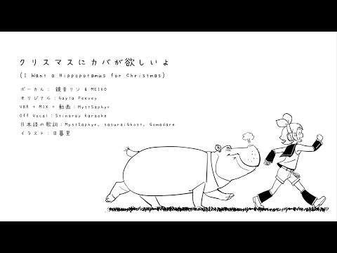 【VOCALOID4→6 Cover】I Want a Hippopotamus for Christmas (JP Ver.)【Kagamine Rin】