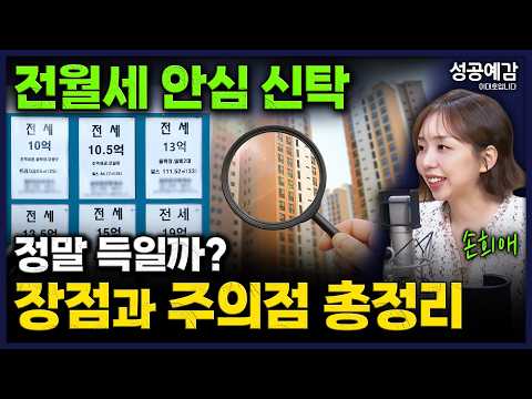 ‘전월세 안심 신탁’ 정말 득일까? 장점과 주의점 총정리 - 손희애 금융크리에이터 [성공예감 이대호입니다]｜KBS 260824 방송