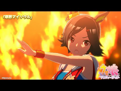 ゲーム【ウマ娘 プリティーダービー】ライブ動画「爆熱マイソウル」ゲームサイズVer.のサムネイル