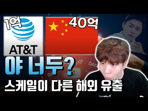 미국 대형 통신사 AT&T 고객과 중국인의 억단위가 넘어가는 유출 사건 | 해외에는 도대체 무슨 일이..?!