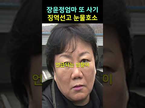 장윤정 <strong>엄마</strong> 또 사기 징역선고에 눈물호소