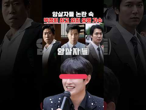 <strong>영화</strong> 암살자들 <strong>논란</strong> 속 박정희 최고 외친 유명 가수