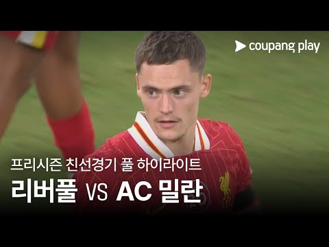 [친선경기] 리버풀 vs AC 밀란 풀 하이라이트